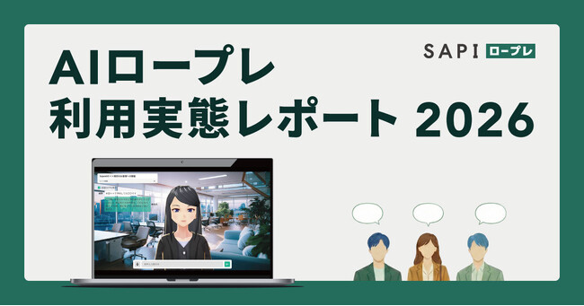 AIが教育工数「4年分」を肩代わり SAPI ロープレのデータが示す、属人化を排した「成果直結型」育成のインサイト