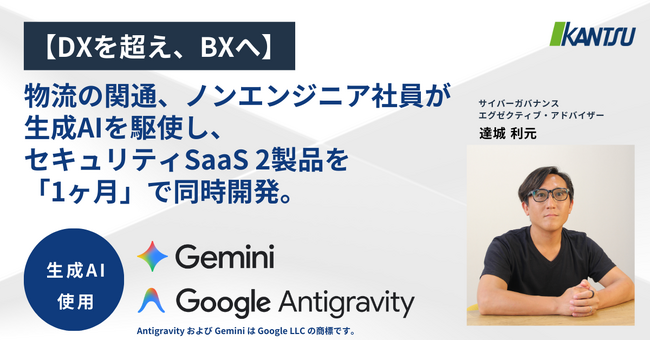 【DXを超え、BXへ】物流の関通、ノンエンジニア社員が生成AIを駆使し、セキュリティSaaS 2製品を「1ヶ月」で同時開発。