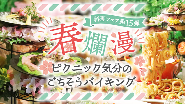 【つま恋リゾート彩の郷】つま恋に春の訪れを告げる～春爛漫ピクニック気分のごちそうバイキング～3月より開催