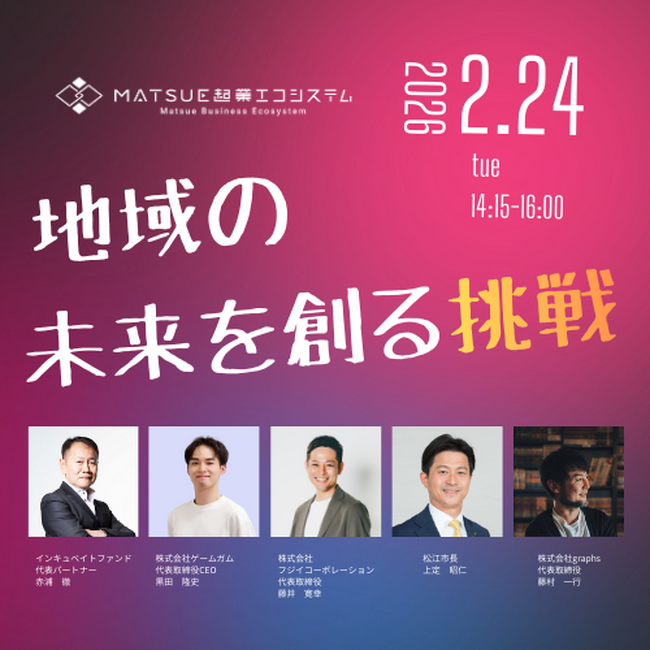 松江市の起業家らによるトークセッションを開催