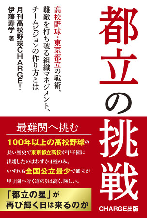 「月刊高校野球CHARGE!」が初となる書籍【都立の挑戦】を刊行　　全国の書店※1、公式サイト、ネットショップ、朝日新聞販売所※1、で2月27日（金）に発売　※１）一部を除く