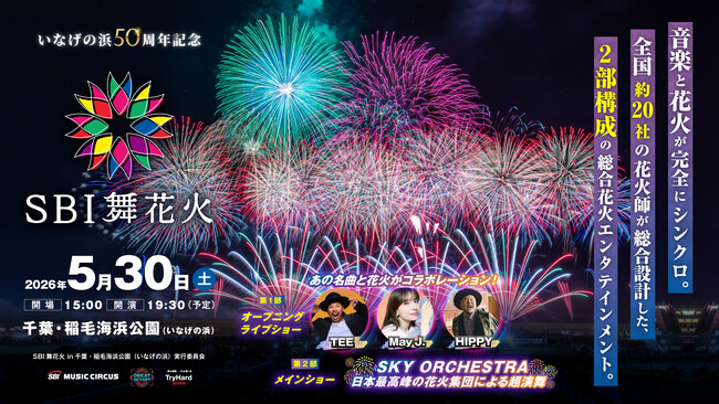 SBI舞花火in千葉・稲毛海浜公園（いなげの浜）feat. SKY ORCHESTRA イベント内容、チケット情報についてのお知らせ