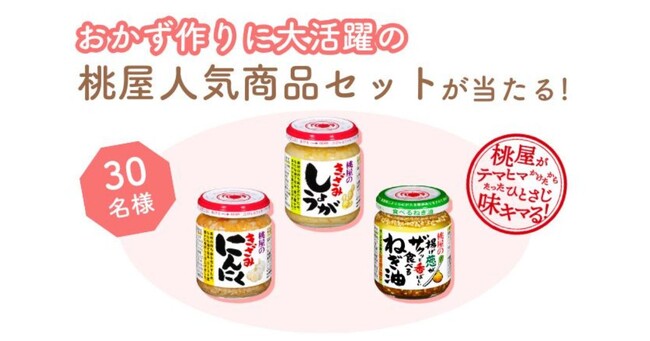 【3/10（火）締切】三菱家電ファンサイト会員限定！おかず作りに大活躍♪「桃屋人気商品セット」をプレゼント！
