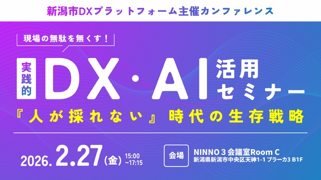 現場の無駄を無くす！実践的DX・AI活用セミナー！