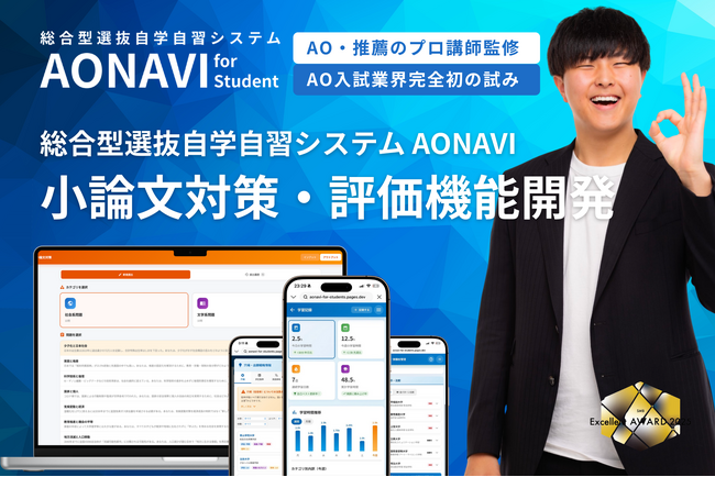 【小論文対策ツール】小論文添削を完全可視化する評価システム「AONAVI」開発中採点基準10項目を数値化・グラフ化し、推薦対策の進捗と評価を一元管理　総合型選抜小論文対策ツール