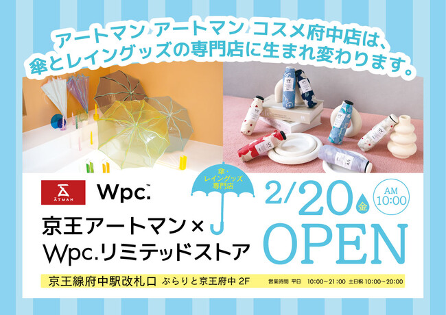 2026年2月20日　　傘・レイングッズの専門店　　　　　　　　　　京王アートマン×Wpc.リミテッドストア が新規オープン