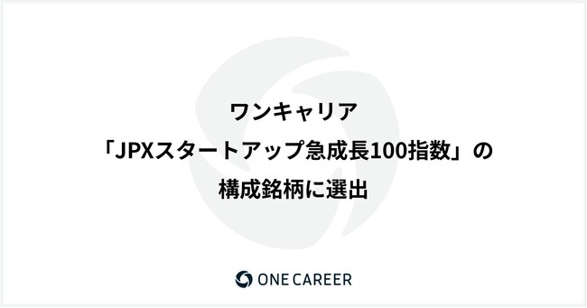 ワンキャリア、「JPXスタートアップ急成長100指数」の構成銘柄に選出