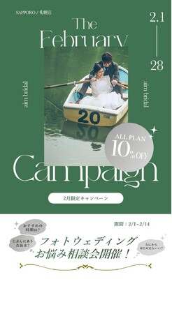 【aim札幌店】　2月限定お得なブライダル・ソロキャンペーン, フェア情報！