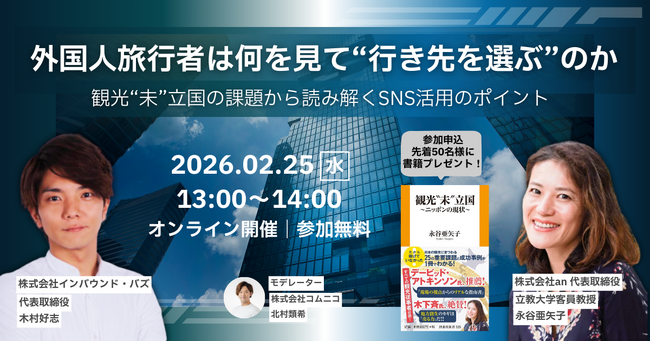 【2月25日（水）13時～】オンラインセミナー「外国人旅行者は何を見て”行き先を選ぶ”のか」を開催