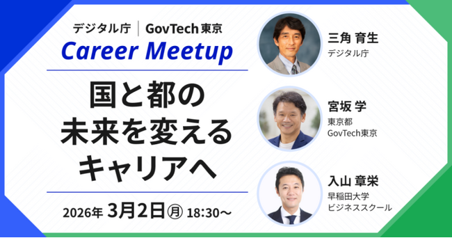 【参加者募集】デジタル庁とGovTech東京がキャリアミートアップイベントを開催します