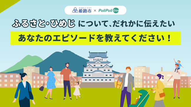 【姫路市×PoliPoli Gov】「ふるさと・ひめじ」に関する意見募集を開始、市長との座談会も開催決定！