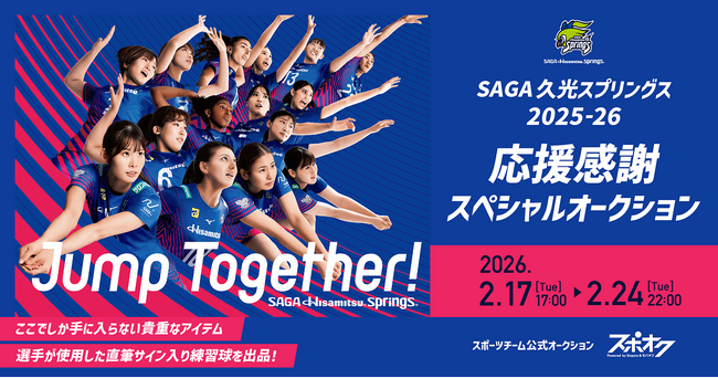 スポオクにて、SAGA久光スプリングスが直筆サイン入り練習球を出品するスペシャルオークションを開催