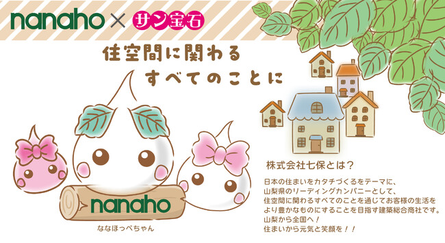 サン宝石の人気キャラクター「ほっぺちゃん」が、地元山梨企業のアンバサダーに就任！
