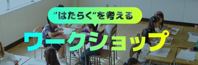 パーソルの小学校・中学校向けキャリア教育「“はたらく”を考えるワークショップ」が第15回「キャリア教育アワード」優秀賞受賞