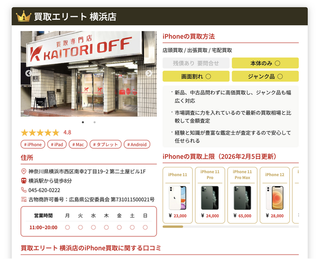 iPhone買取市場が信頼性を重視したサイトリニューアルへ。公式情報へのアクセス簡略化と古物商許可番号の一斉公開を実施