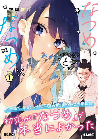 【幼馴染×青春ラブコメ】初恋相手と付き合う高校生カップルを甘く爽やかに描く『なつめとなつめ more Perfume 1巻』発売！ガンガンコミックスJOKER合同施策も展開！