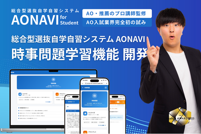 業界初の試み：総合型選抜対策システム「AONAVI」時事問題学習機能を開発、志望理由書・小論文対策を強化推薦入試で必須の時事問題理解を投稿・共有・評価で習慣化、総合型選抜塾EQAOのノウハウを搭載