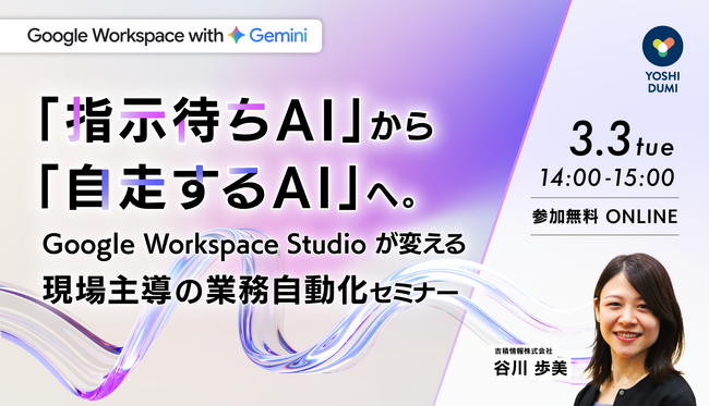Gemini 導入支援プログラム「AI Driven」に、Google Workspace の自動化ツール「Google Workspace Studio」の実践トレーニング講座を新規開設