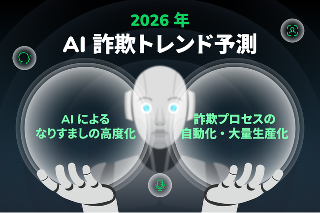 電話・ネット詐欺対策アプリ「Whoscall」AIによる詐欺の巧妙化・自動化が進む中『2026年 AI詐欺トレンド予想』を発表