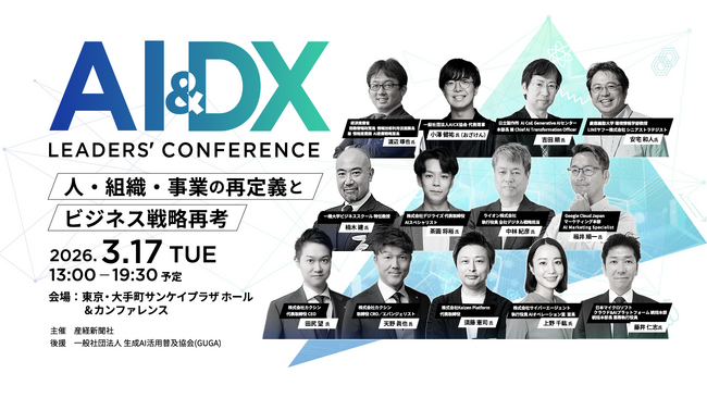 カンファレンス「AI & DX Leaders' Conference 2026」3月17日（火）13時から、東京・大手町で開催《参加者募集》