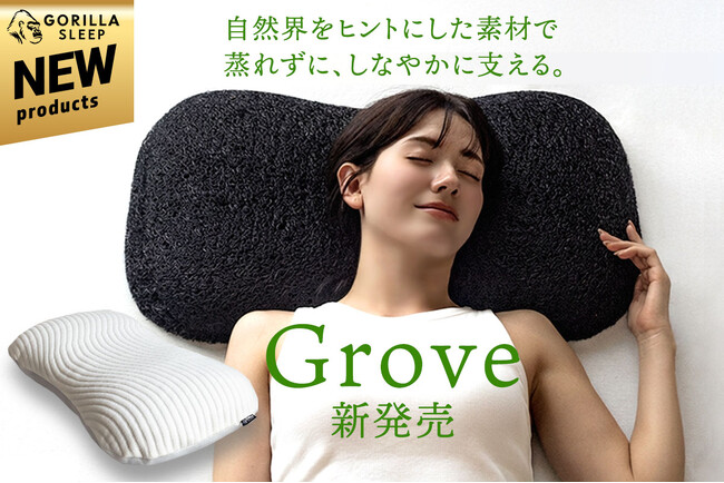 自然界をヒントにしたバイオミミクリー素材採用。洗える高さ調整まくら『Grove』が2月20日新発売！