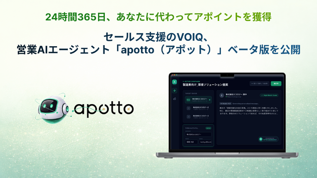 セールス支援のVOIQ、営業AIエージェント「apotto(アポット)」ベータ版を公開