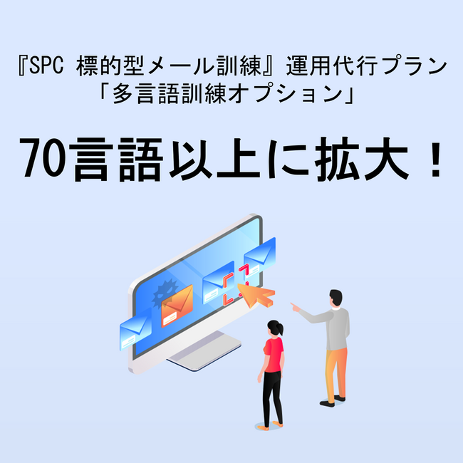 70言語以上に拡大！業界最安値、実施効果をとことん追求した『SPC 標的型メール訓練』の「多言語訓練オプション」