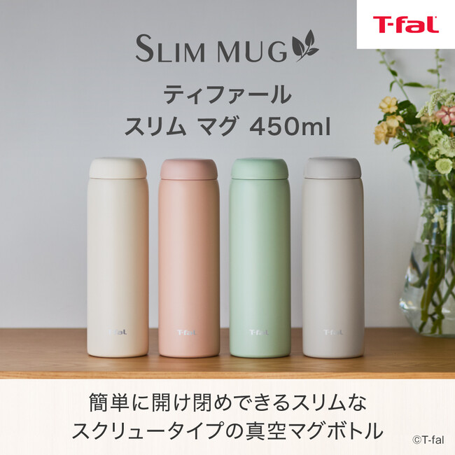 スリムなデザインとシンプルな形状で、使う場所を選ばない　ティファールの真空マグボトル 「スリム マグ 450ml」新登場