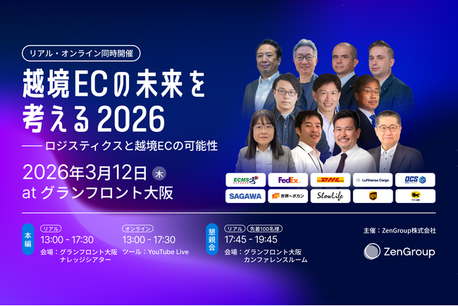 【国際物流をテーマに】ZenGroup、2026年3月12日（木）に「越境ECの未来を考える2026」をグランフロント大阪とオンラインで同時開催