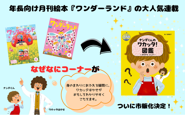 なぜなに期の子どもにぴったりの一冊！『ナンデくんのワカッタ！ 図鑑』2月19日発売