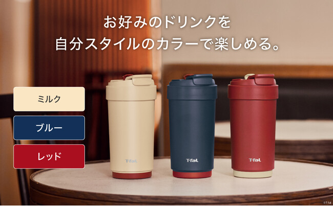 カフェ感覚でいれたてのおいしさをそのままに。シーンに合わせて飲み方を選べる3WAYタンブラー　ティファール「カフェ トゥ ゴー マグ 450ml」が新登場！