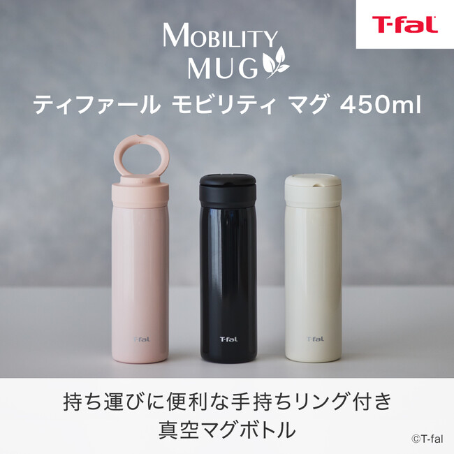 持ち運び、スマートに。持ち手リング付き真空マグボトル　ティファール「モビリティ マグ 450ml」新登場