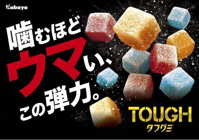 『タフグミ』、圧倒的な“ウマさ”を訴求するブランドコミュニケーションに刷新