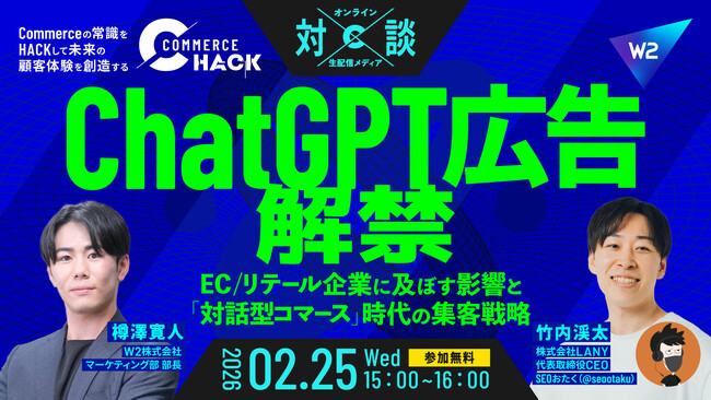 ChatGPT広告がEC/リテール企業に及ぼす影響と「対話型コマース」時代の集客戦略