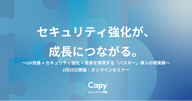 【好評につき再放送決定】パスワード認証は今や“セキュリティ課題”ではなく“事業成長の足かせ”それでも使い続けますか？～UX改善 × セキュリティ強化 × 成長を実現する「パスキー」導入の現実解～