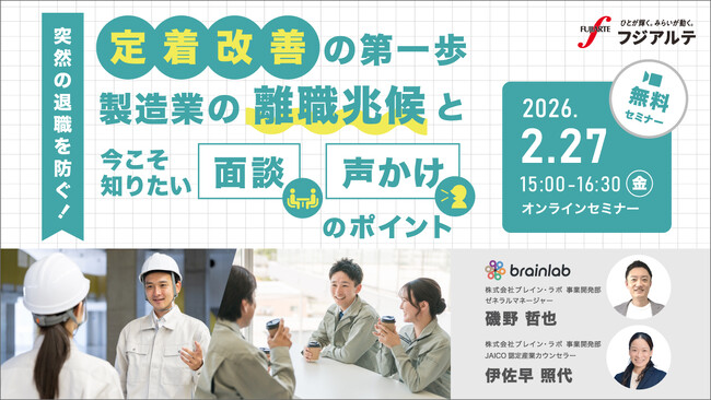 【製造業×離職防止】定着改善の第一歩　製造業の離職兆候と今こそ知りたい面談 声かけのポイント［2/27（金）開催］