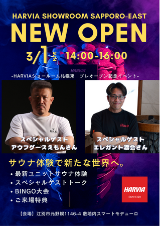 世界シェアNo.1サウナブランド「ハルビア」が札幌圏に上陸！江別市の札幌東ショールームにて3月1日にメディア向けプレオープンイベントを開催
