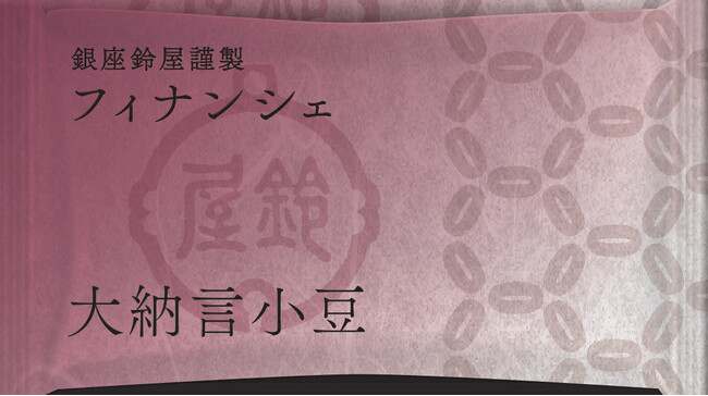 甘納豆の老舗「銀座鈴屋」が初の試み。和洋折衷スイーツ『銀座鈴屋謹製　フィナンシェ』発売！