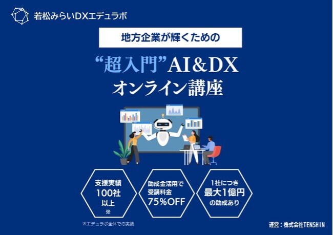 若松みらいDXエデュラボ、DX研修サービスを提供開始