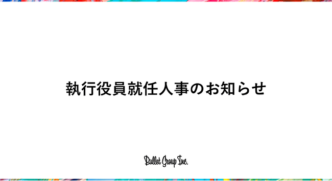 執行役員就任人事のお知らせ