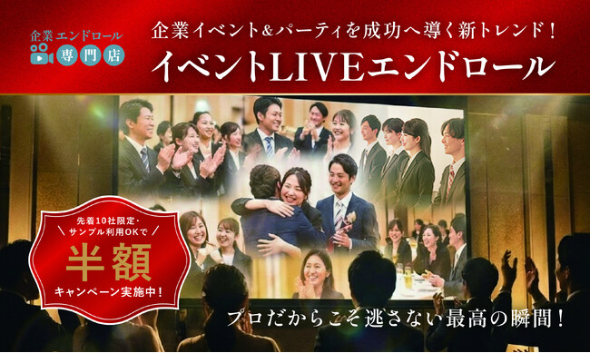 エンドロールは結婚式だけのものじゃない！新ブランド「企業エンドロール専門店」が「イベントLIVEエンドロール」プランを提供開始。