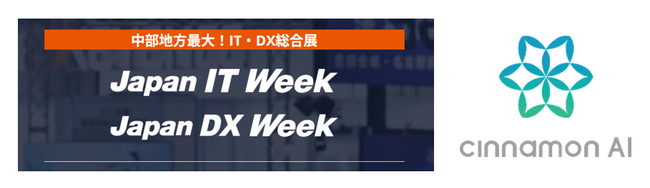 シナモンAI、「Japan DX Week 名古屋」に出展（2/25～27 ポートメッセなごや）