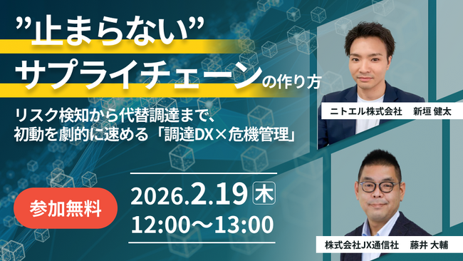 【JX通信社・ニトエル共催】2月19日（木）
