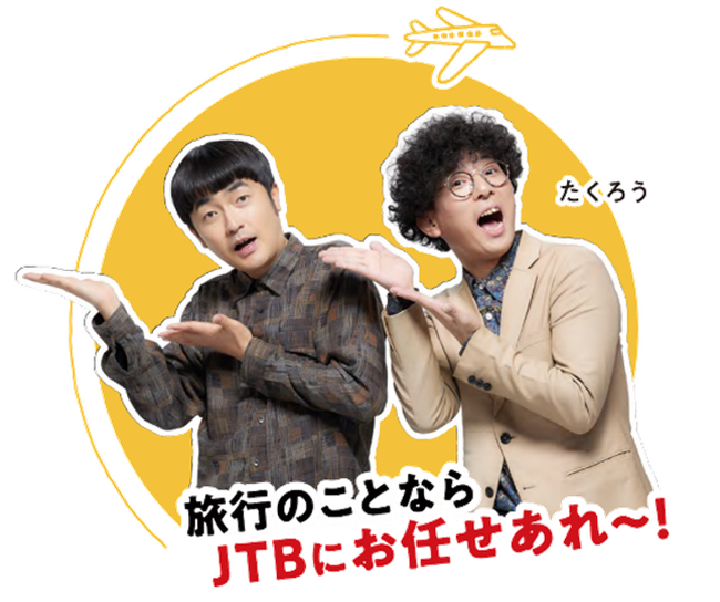 JTB、M-1グランプリ王者「たくろう」と新しい旅の魅力を発信