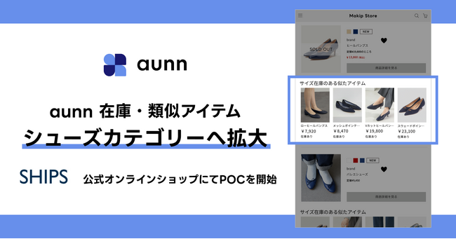 aunn在庫・類似アイテム、シューズカテゴリーへ対応領域を拡大 ～シップス公式オンラインショップにてPOCを開始～