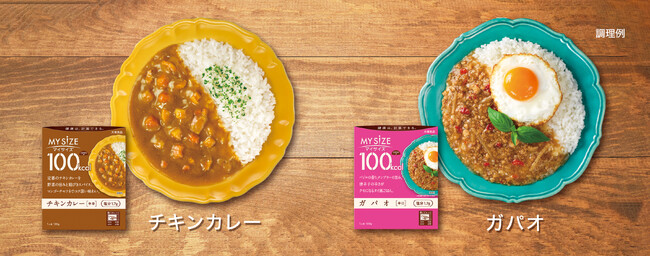 食事管理の習慣化をサポートする新メニュー登場！「100kcalマイサイズ チキンカレー」「100kcalマイサイズ ガパオ」