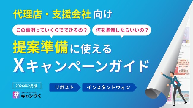 【代理店・支援会社向け】提案準備に使える！Xキャンペーンガイドを無料公開【キャンつく】