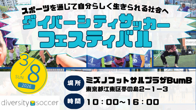 150人以上の多様な背景をもつ参加者が集まるフットサルイベント「ダイバーシティサッカー・フェスティバル」を今年も開催します。