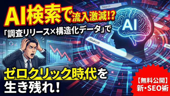 【SGE導入で検索流入が激減！？】「AIに無視される恐怖」を解決する「調査リリース×構造化データ実装術」を無料公開