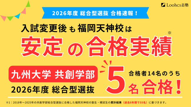 倍率4～5倍・定員15名の難関入試で5名合格！ルークス志塾福岡天神校舎が九州大学共創学部総合型選抜で実績を証明
